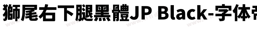 獅尾右下腿黑體JP Black字体转换
